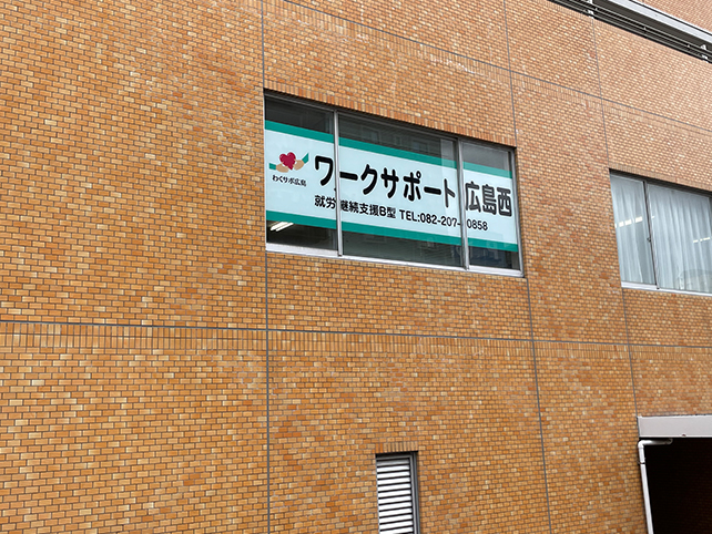 ワークサポート広島西